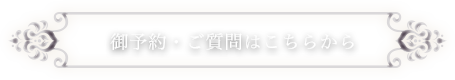 カウンセリング　御予約・ご質問はこちらから