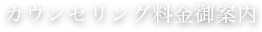 カウンセリング料金ご案内